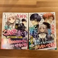 女刑事と犯人の乙女ゲー転生 ～目標は攻略対象の中～ 2巻セット