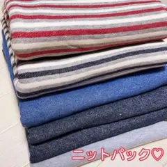 ニット生地⭐️お得なセット⭐️ニットパック