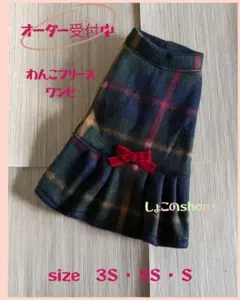 わんこフリースワンピ　グリーン系チェック柄 ３Ｓ〜Ｓ　オーダーページ