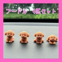 トイプードル　犬　 置き物　インテリア　小物　オブジェ　フィギュア　動物　可愛い
