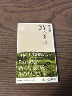 レイシズムとは何か ちくま新書