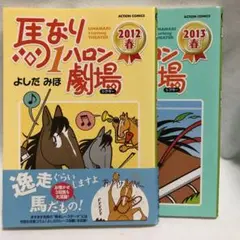 ♪馬なり1ハロン劇場 (シアター) 2012 春・2013年春