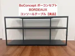 ボーコンセプト「Basic」ウォールシステム ブックシェルフ