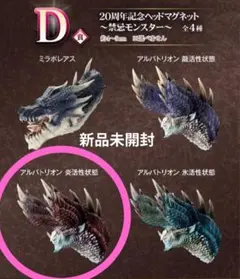 モンスターハンター　一番くじ　ヘッドマグネット　アルバトリオン　新品未開封