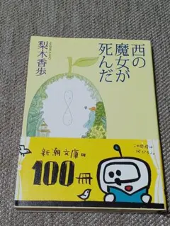 西の魔女が死んだ