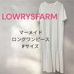 【美品】ロングワンピース ホワイト マーメイド