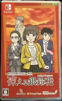 秋田・男鹿ミステリー案内 凍える銀鈴花 CD付