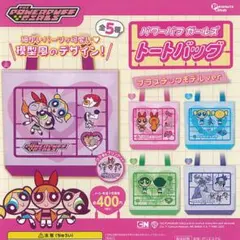 パワーパフガールズ　トートバッグ　プラスチックモデルVer 3点セット