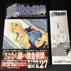 鋼の錬金術師 27巻 最終巻 初版 帯付き チラシ付き - メルカリ