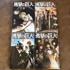進撃の巨人 16-18 21巻 セット ☆ 進撃の巨人漫画 諫山創 講談社 ♪