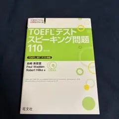 TOEFLテスト スピーキング問題 110 CD付き