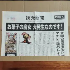 マギアレコード 読売新聞 PR号外