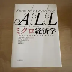 アセモグル/レイブソン/リスト ミクロ経済学
