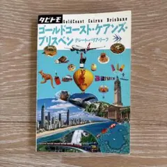 ゴールドコースト・ケアンズ・ブリスベン