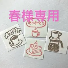 消しゴムハンコ　４個セット　コーヒー　ショートケーキ　プレゼント