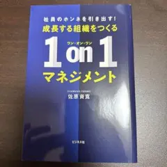 1on1マネジメント 佐原賢貴著
