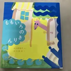 2025年最新】ももいろのきりんの人気アイテム - メルカリ