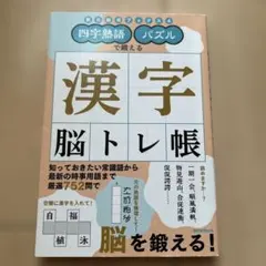 四字熟語パズルで鍛える漢字脳トレ帳