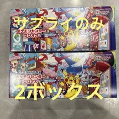サプライのみ　フクオカスペシャルBOX 2個セット