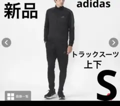 新品　adidas トラックスーツ　上下　s