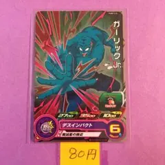 ＊10421 複数購入80円 ガーリックJr. PUMS12-24