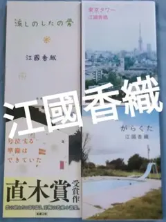 【文庫×4】江國香織／東京タワー、がらくた、号泣する準備はできていた　他