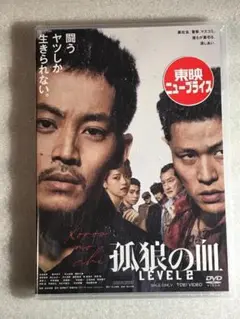 ☆DVD新品☆ 孤狼の血 LEVEL2 松坂桃李 鈴木亮平 管理-東映箱