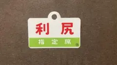 2026年最新】国鉄 看板の人気アイテム - メルカリ