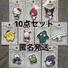 サンリオ　ワッペン【10点セット】まとめ売り