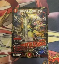 偽りの希望 鬼丸「終斗」（コードミラクルおにまるピリオド） CSプロモ
