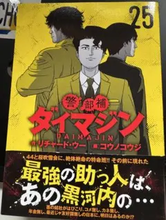 ［注意:裁断済］警部補ダイマジン 25巻