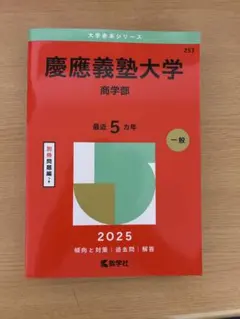 慶應義塾大学 商学部
