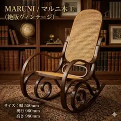 2026年最新】マルニ ロッキングチェアの人気アイテム - メルカリ