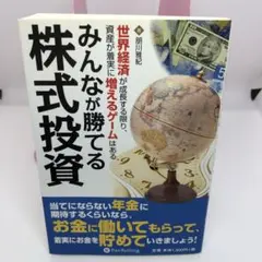 みんなが勝てる株式投資 : 世界経済が成長する限り、資産が着実に