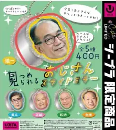 【新品未開封】#C-pla限定見つめられるおじさんスライドミラーイエロー浩一さん