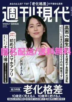 週刊現代 2025年10月27日号 老化格差 長澤まさみ