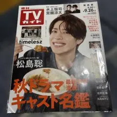 TVガイド 2025年9月26日号