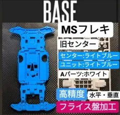 ☆高精度:フライス盤加工☆MSフレキ 旧センターシャーシ ブラック