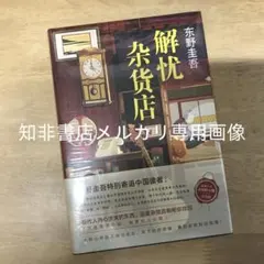 解忧杂货店 东野圭吾