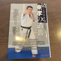 東孝の遺言