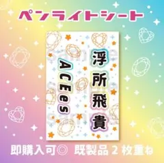 ⭐️浮所飛貴　ACEes キンブレシート　ペンライト　シート