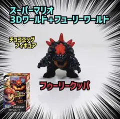 フゥーリークッパ チョコエッグ スーパーマリオ3Dワールド+フゥーリーワールド