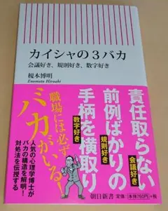 ＜新書＞ カイシャの３バカ / 榎本博明（帯付き）