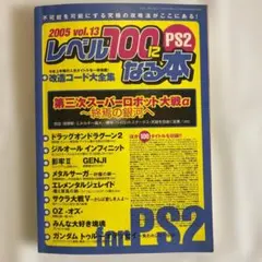 【中古】レベル100になる本 2005 vol.13 PS2