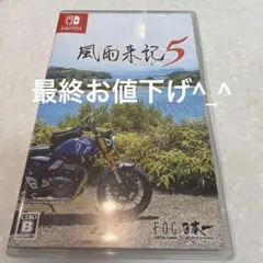 Switch 風雨来記5 通常版