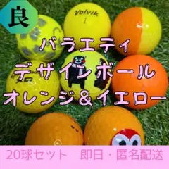ロストボール　デザイン オレンジ&イエロー 20球 雅 良ランク バラエティ