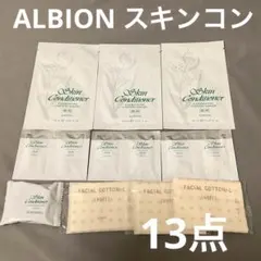 アルビオン スキンコン6個 マスク3枚 洗顔 コットン 計13点 サンプルセット