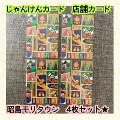 ★セットでお得★じゃんけんカード　ディズニーストア店舗カード　昭島モリタウン