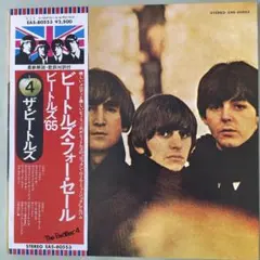 ザ・ビートルズ / ビートルズ・フォー・セール LPレコード(国内盤帯付)