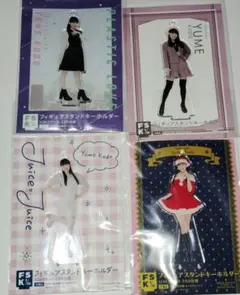 新品未開封 Juice=Juice 工藤由愛 FSK アクリルスタンド セット2